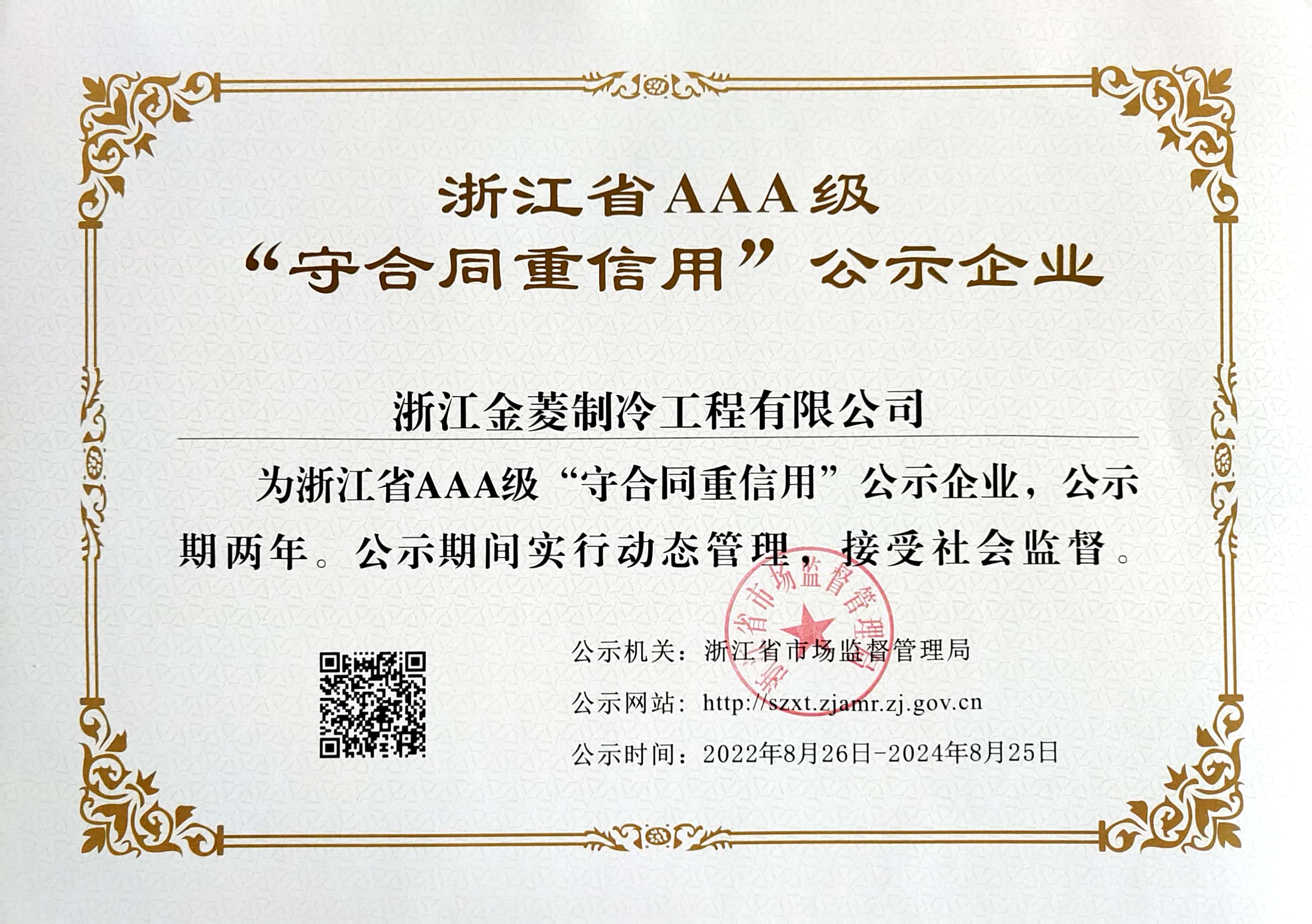 浙江省AAA信用等级证书