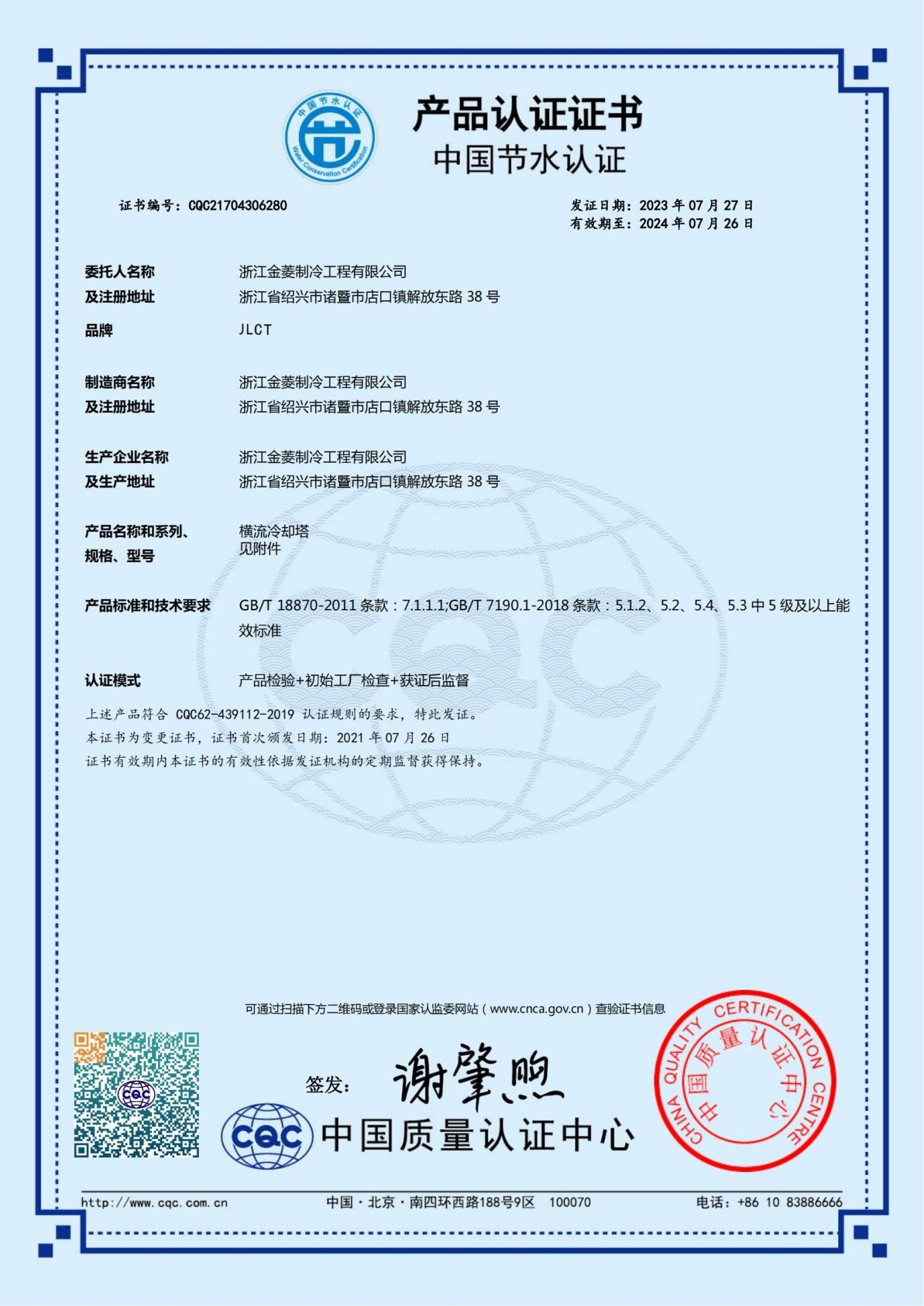 JNT系列节水产品认证证书