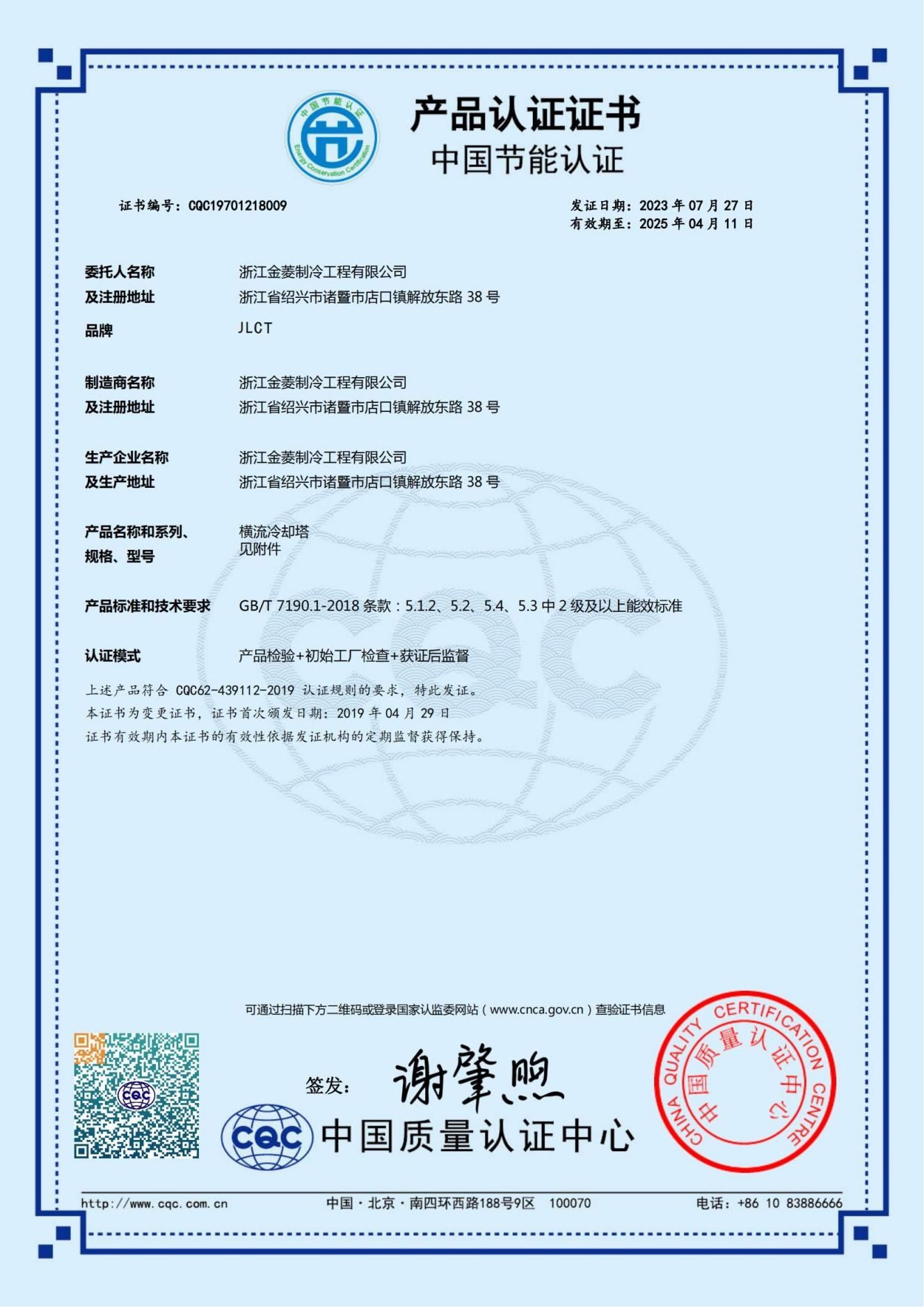 JNT系列节能产品认证证书