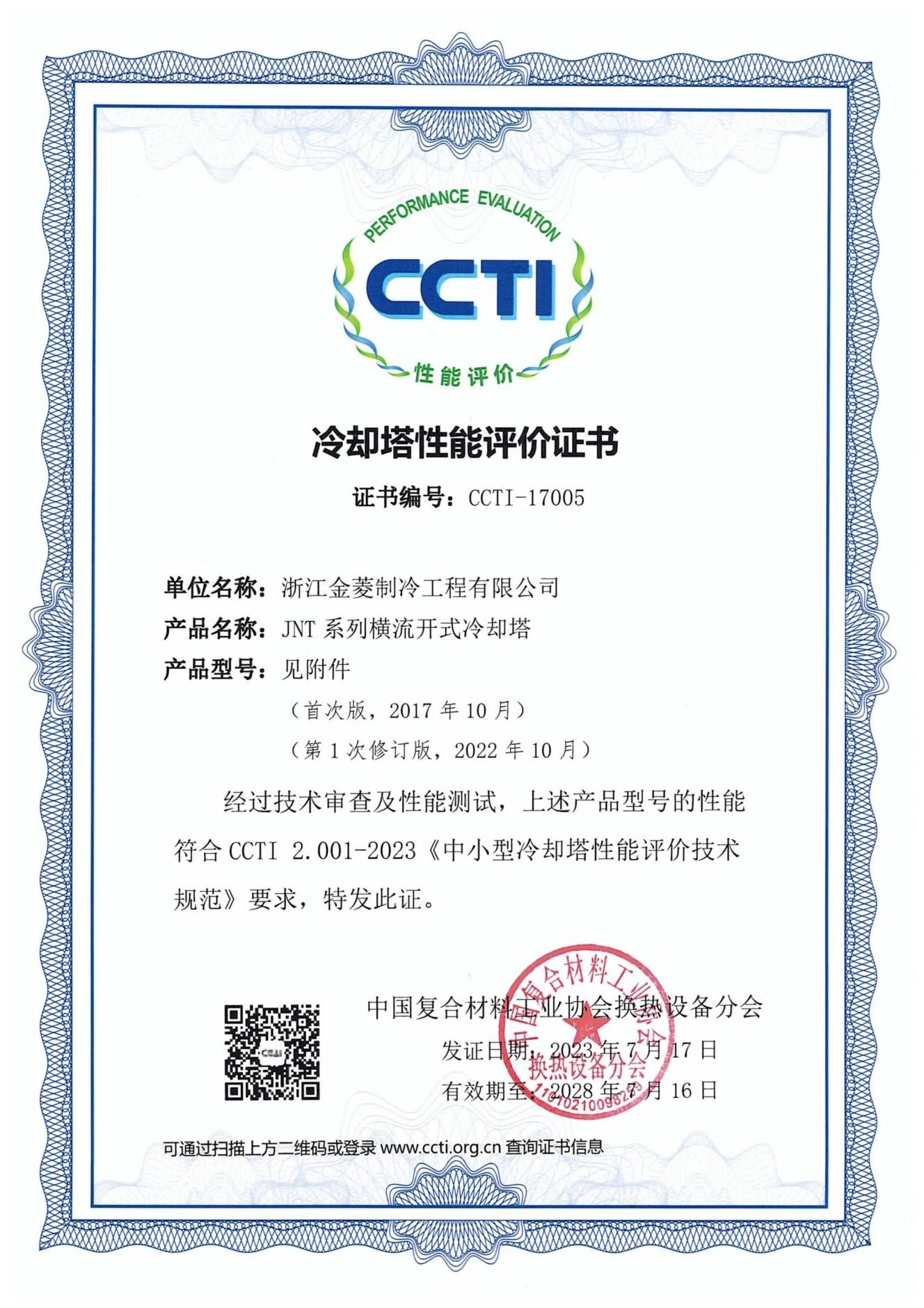 JNT系列（CCTI）认证证书